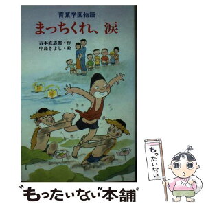 【中古】 まっちくれ、涙 青葉学園物語 / 吉本 直志郎, 中島 きよし / ポプラ社 [新書]【メール便送料無料】【あす楽対応】