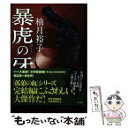 【中古】 暴虎の牙 / 柚月裕子 / KADOKAWA [単行本]【メール便送料無料】【あす楽対応】