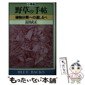 【中古】 小事典・野草の手帖 植物分類への道しるべ / 長田 武正 / 講談社 [新書]【メール便送料無料】【あす楽対応】