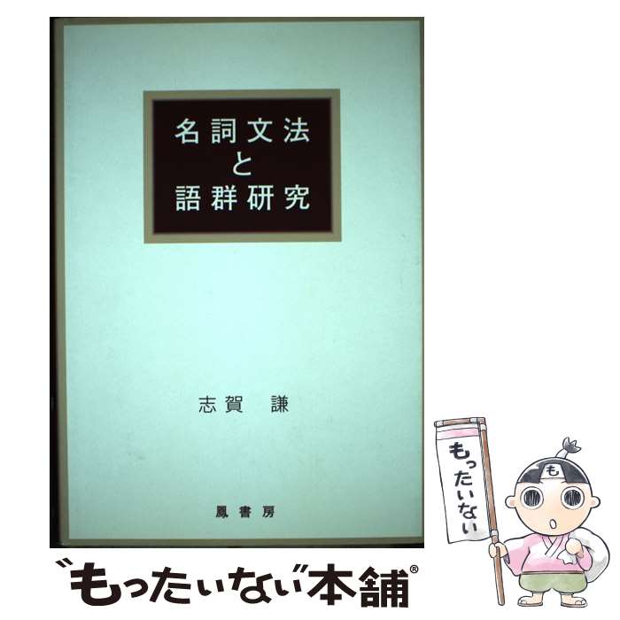 【中古】 名詞文法と語群研究 / 志賀 謙 / 鳳書房 [ペーパーバック]【メール便送料無料】【あす楽対応】