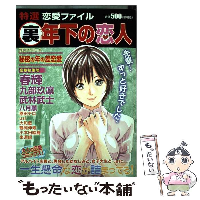 JAPAN文芸社 ニチブンc - 【中古】 特選恋愛ファイル（3） / 春輝 他 / 芳文社 [コミック]【メール便送料無料】【最短翌日配達対応】