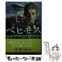 【中古】 ベヒモス クラーケンと潜水艦 / スコット ウエスターフェルド, Scott Westerfeld, 小林 美幸 / 早川書房 文庫 【メール便送料無料】【あす楽対応】