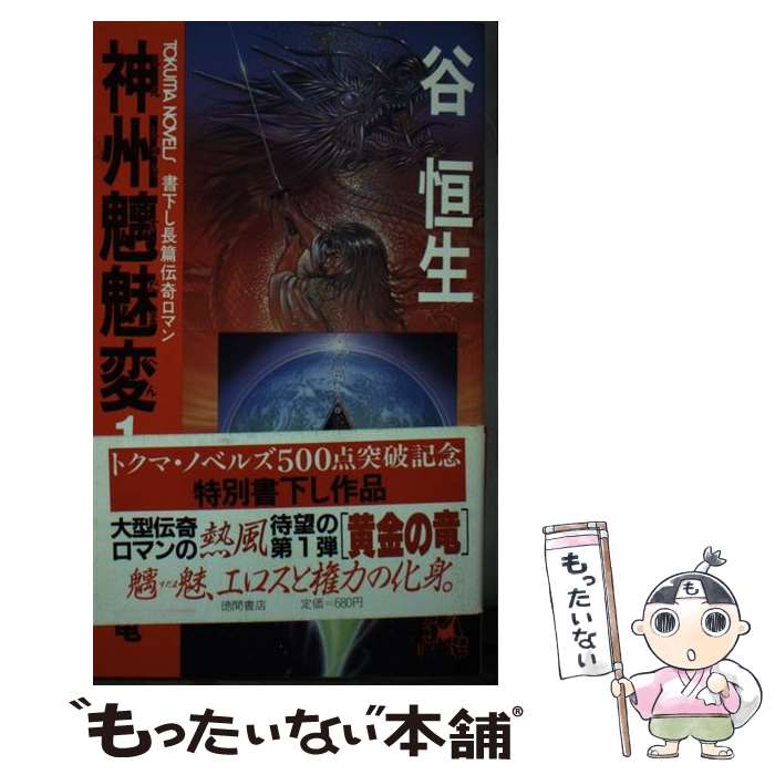 【中古】 神州魑魅変 長篇伝奇ロマン 1 / 谷 恒生 / 徳間書店 [新書]【メール便送料無料】【あす楽対応】