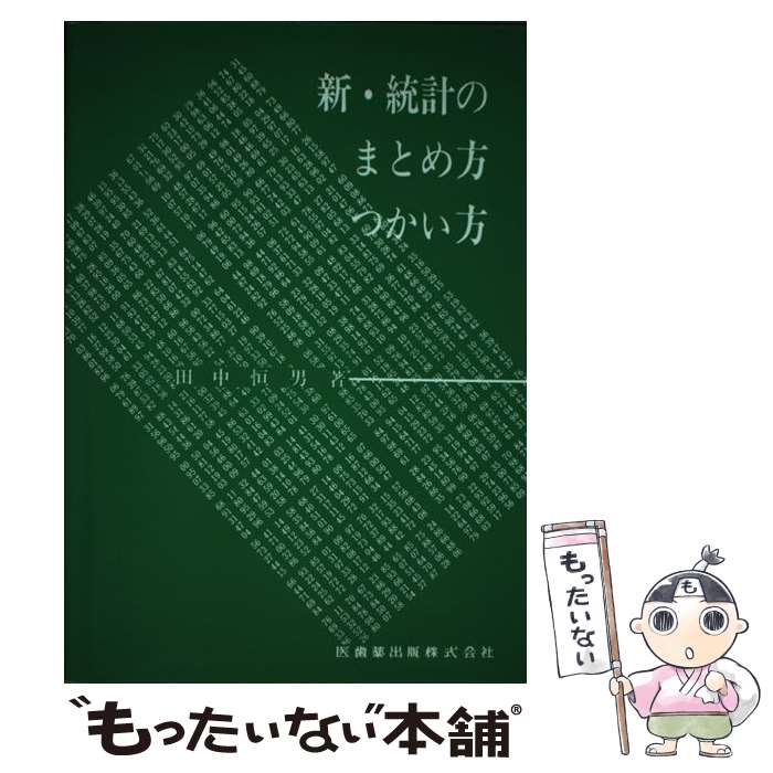 【中古】 新・統計のまとめ方つかい方 / 田中 恒男 / 医歯薬出版 [単行本]【メール便送料無料】【最短翌日配達対応】