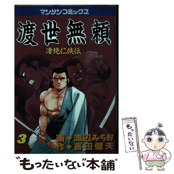 【中古】 渡世無頼（3） / 喜田 健夫, 渡辺 みちお / 実業之日本社 [ペーパーバック]【メール便送料無料】【最短翌日配達対応】