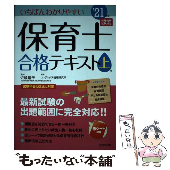 著者：近喰 晴子, コンデックス情報研究所出版社：成美堂出版サイズ：単行本ISBN-10：4415231500ISBN-13：9784415231501■こちらの商品もオススメです ● ユーキャンの保育士過去＆予想問題集 2020年版 / U-CAN [単行本（ソフトカバー）] ● よく出る！保育士試験一問一答 2021 / 保育士受験対策研究会 / 中央法規出版 [単行本] ■通常24時間以内に出荷可能です。※繁忙期やセール等、ご注文数が多い日につきましては　発送まで48時間かかる場合があります。あらかじめご了承ください。 ■メール便は、1冊から送料無料です。※宅配便の場合、2,500円以上送料無料です。※あす楽ご希望の方は、宅配便をご選択下さい。※「代引き」ご希望の方は宅配便をご選択下さい。※配送番号付きのゆうパケットをご希望の場合は、追跡可能メール便（送料210円）をご選択ください。■ただいま、オリジナルカレンダーをプレゼントしております。■お急ぎの方は「もったいない本舗　お急ぎ便店」をご利用ください。最短翌日配送、手数料298円から■まとめ買いの方は「もったいない本舗　おまとめ店」がお買い得です。■中古品ではございますが、良好なコンディションです。決済は、クレジットカード、代引き等、各種決済方法がご利用可能です。■万が一品質に不備が有った場合は、返金対応。■クリーニング済み。■商品画像に「帯」が付いているものがありますが、中古品のため、実際の商品には付いていない場合がございます。■商品状態の表記につきまして・非常に良い：　　使用されてはいますが、　　非常にきれいな状態です。　　書き込みや線引きはありません。・良い：　　比較的綺麗な状態の商品です。　　ページやカバーに欠品はありません。　　文章を読むのに支障はありません。・可：　　文章が問題なく読める状態の商品です。　　マーカーやペンで書込があることがあります。　　商品の痛みがある場合があります。