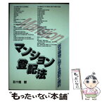 【中古】 マンション登記法 区分建物に関する登記と規約 / 五十嵐徹 / 日本加除出版 [単行本]【メール便送料無料】【あす楽対応】