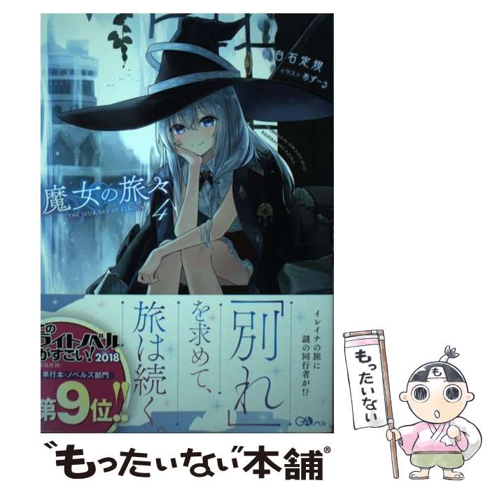 【中古】 魔女の旅々 4 / 白石 定規, あずーる / SBクリエイティブ [単行本]【メール便送料無料】【あ..