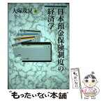 【中古】 日本預金保険制度の経済学 / 大塚茂晃 / 蒼天社 [単行本]【メール便送料無料】【あす楽対応】