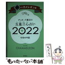 【中古】 ゲッターズ飯田の五星三心占い／銀のカメレオン座 2022 / ゲッターズ飯田 / 朝日新聞出版 新書 【メール便送料無料】【あす楽対応】