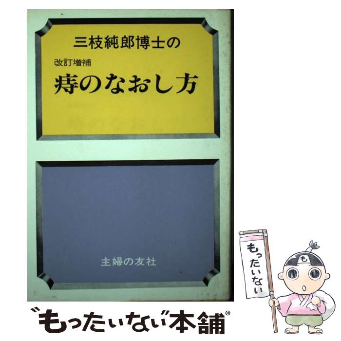 【中古】 痔のなおし方 / 三枝純郎 / 主婦の友社 [単行本]【メール便送料無料】【最短翌日配達対応】