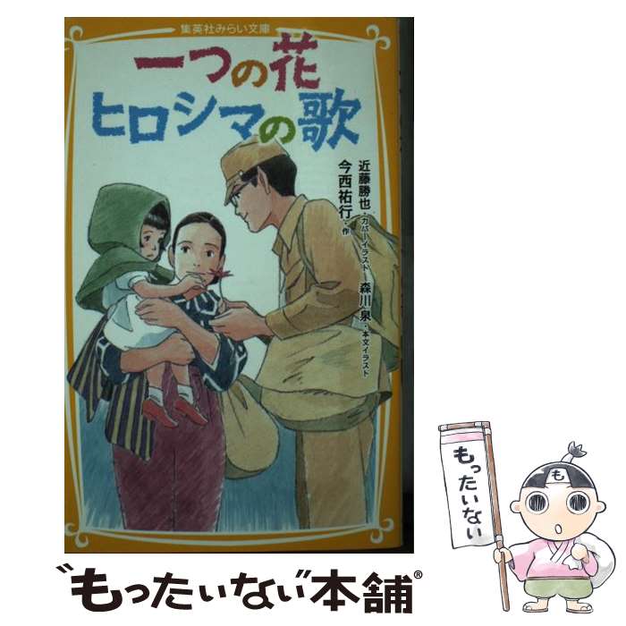 【中古】 一つの花／ヒロシマの歌 / 今西 祐行, 近藤 勝也, 森川 泉 / 集英社 [新書]【メール便送料無料】【あす楽対応】