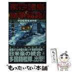 【中古】 南沙諸島紛争勃発！ 中国艦隊壊滅作戦 / 高貫 布士, 上田 信 / 経済界 [新書]【メール便送料無料】【あす楽対応】