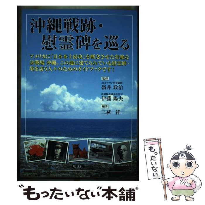 【中古】 沖縄戦跡・慰霊碑を巡る / 三荻 祥, 伊藤 陽夫, 嶺井 政治 / 明成社 [単行本]【メール便送料無料】【最短翌日配達対応】