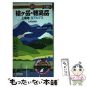 【中古】 槍ケ岳・穂高岳 上高地北アルプス 2012年版 / 昭文社出版編集部 / 昭文社 [その他]【メール便送料無料】【あす楽対応】