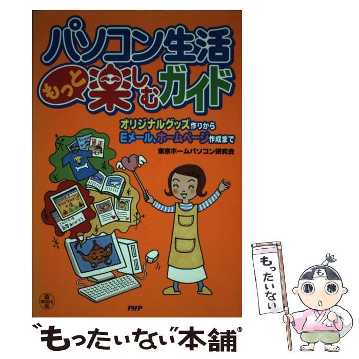 楽天もったいない本舗　楽天市場店【中古】 パソコン生活もっと楽しむガイド オリジナルグッズ作りからEメール、ホームページ作成 / 東京ホームパソコン研究会 / PHP研究 [単行本]【メール便送料無料】【あす楽対応】