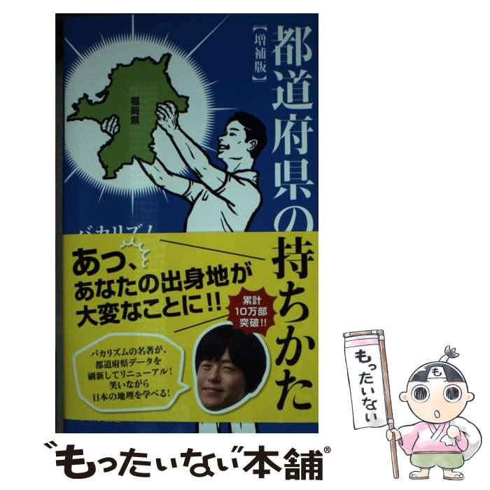 【中古】 都道府県の持ちかた【増補版】 / バカリズム / ポプラ社 [新書]【メール便送料無料】【最短翌日配達対応】