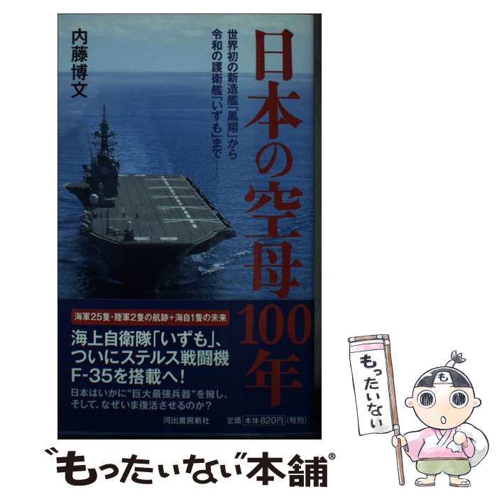 【中古】 日本の空母100年 世界初の新造艦「鳳翔」から令和の護衛艦「いずも」ま / 内藤博文 / 河出書房新社 [単行本]【メール便送料無料】【あす楽対応】