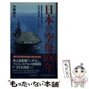 【中古】 日本の空母100年 世界初の新造艦「鳳翔」から令和の護衛艦「いずも」ま / 内藤博文 / 河出書房新社 単行本 【メール便送料無料】【あす楽対応】