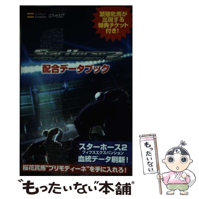 【中古】 スターホース2フィフスエクスパンション配合データブック / エンタテインメント書籍編集部 / ソフトバンククリエイティブ 単行本 【メール便送料無料】【あす楽対応】