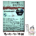 【中古】 コロナ禍と社会デザイン / 目白大学社会学部社会情報学科 / 三弥井書店 [単行本]【メール便送料無料】【あす楽対応】