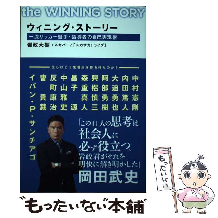  ウィニング・ストーリー 一流サッカー選手・指導者の自己実現術 / 岩政大樹+スカパー!「スカサカ!ライブ」 / KADOKAWA 