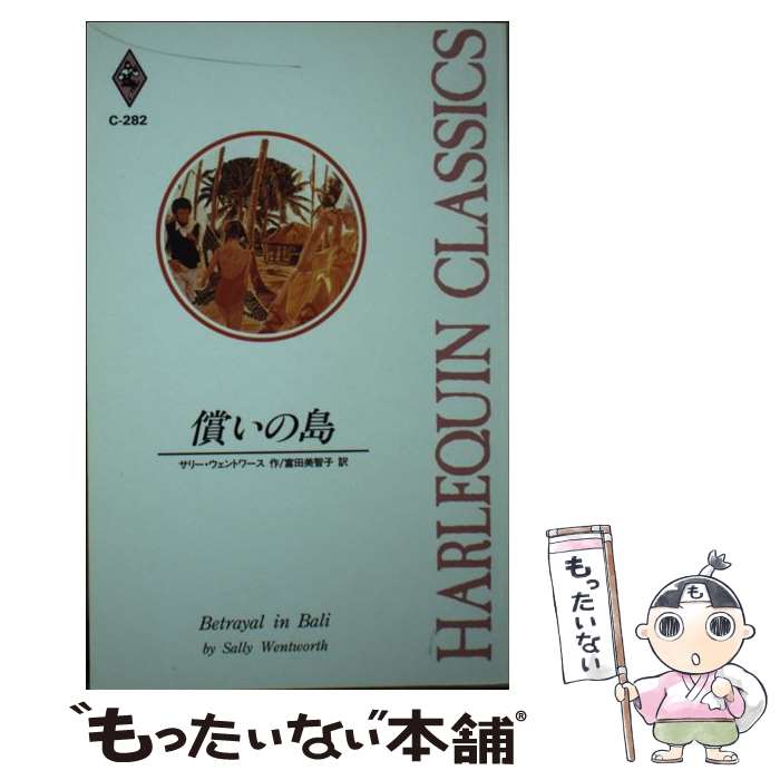 【中古】 償いの島 / サリー ウェントワース, 富田 美智子 / ハーパーコリンズ・ジャパン [新書]【メール便送料無料】【あす楽対応】