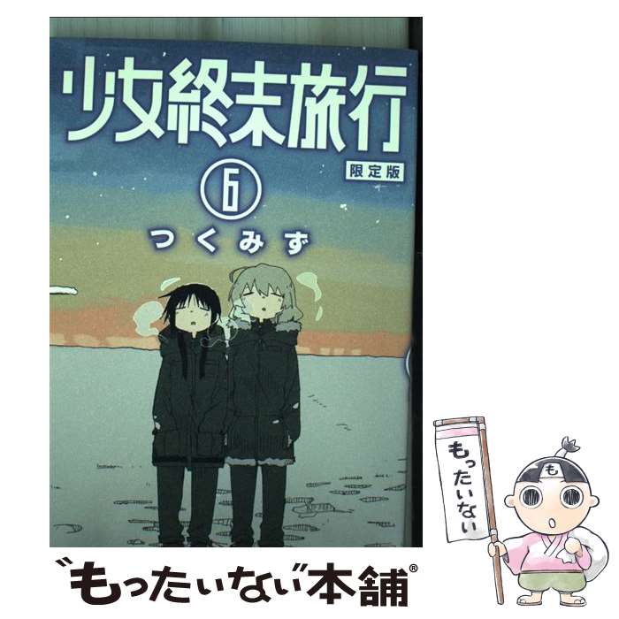 楽天市場】少女終末旅行 限定版の通販