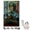 【中古】 戦国の長嶋巨人軍 超次元歴史スペクタクル / 志茂田 景樹 / 有楽出版社 [新書]【メール便送料無料】【あす楽対応】