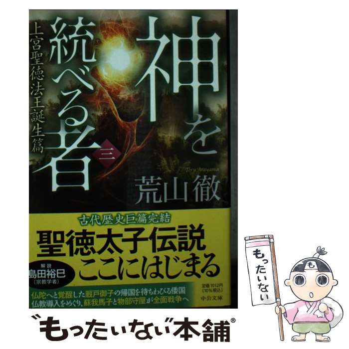 【中古】 神を統べる者(三) / 荒山 徹 / ...の商品画像