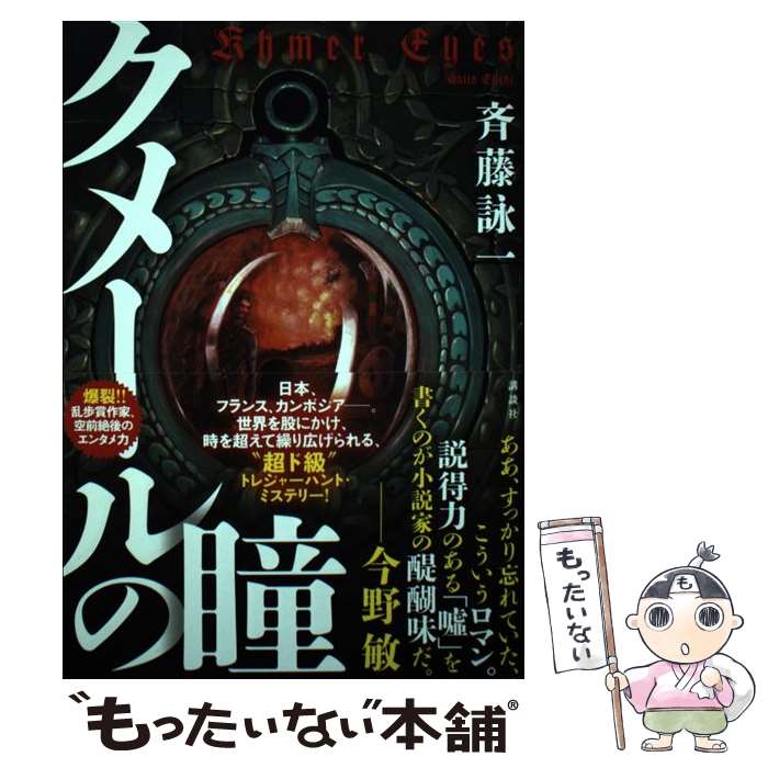 【中古】 クメールの瞳 / 斉藤 詠一 / 講談社 単行本 【メール便送料無料】【最短翌日配達対応】