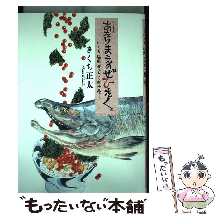 【中古】 シリーズあたりまえのぜひたく。　いくら塩鮭ぜひたく親子丼。 / きくち 正太 / 幻冬舎コミックス [単行本（ソフトカバー）]【メール便送料無料】【最短翌日配達対応】