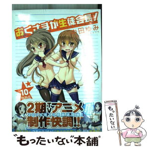 【中古】 おくさまが生徒会長！ 描き下ろしコミック16p！「おとなの薄い本」付き特 10 / 中田 ゆみ / 一迅社 [コミック]【メール便送料無料】【あす楽対応】