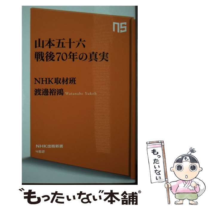 【中古】 山本五十六戦後70年の真実 / NHK取材班, 渡邊 裕鴻 / NHK出版 新書 【メール便送料無料】【あす楽対応】