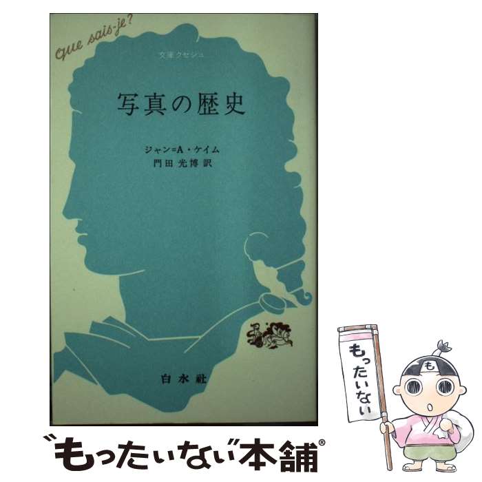  写真の歴史 / ジャン ケイム, 門田 光博 / 白水社 