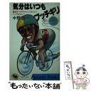  気分はいつもブッチギリ 自分へのチャレンジなくしてトップはない / 中野 浩一 / 日本文芸社 