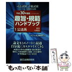 【中古】 趣旨・規範ハンドブック 1　平成30年度版（2019年 / 辰已法律研究所 / 辰已法律研究所 [単行本]【メール便送料無料】【あす楽対応】