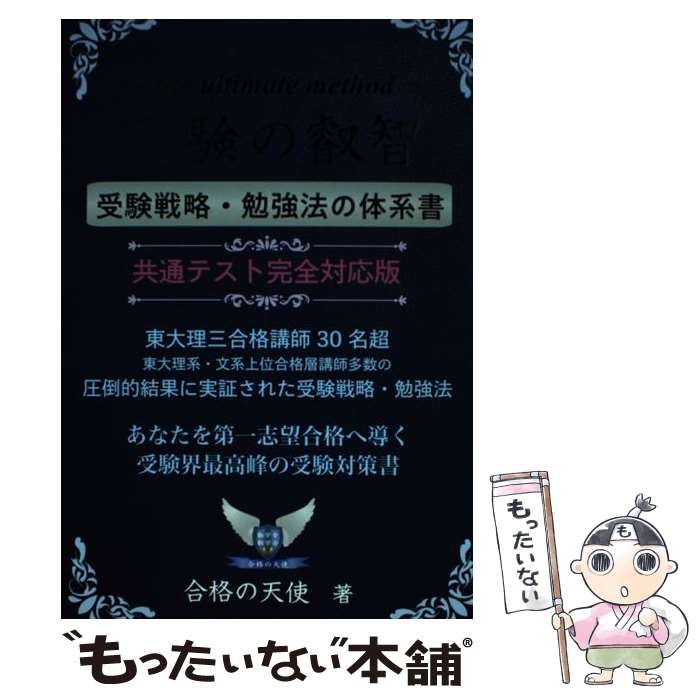 【中古】 受験の叡智【受験戦略・勉強法の体系書】共通テスト完全対応版 東大理三合格講師30名超 改訂4..