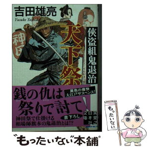 【中古】 侠盗組鬼退治　天下祭 / 吉田 雄亮 / 実業之日本社 [文庫]【メール便送料無料】【あす楽対応】