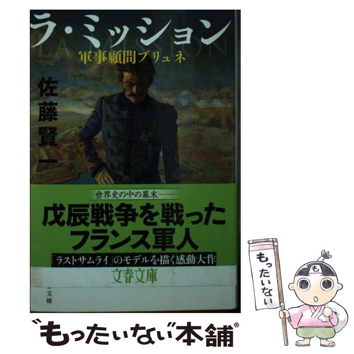 【中古】 ラ・ミッション 軍事顧問ブリュネ / 佐藤 賢一 / 文藝春秋 [文庫]【メール便送料無料】【あす楽対応】