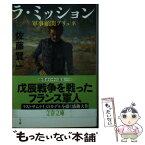 【中古】 ラ・ミッション 軍事顧問ブリュネ / 佐藤 賢一 / 文藝春秋 [文庫]【メール便送料無料】【あす楽対応】