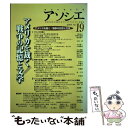 【中古】 アソシエ 批判的知性の協働をめざす［アソシエ21］機関誌 第19号 / 「アソシエ」編集委員会 / アソシエ21 単行本 【メール便送料無料】【あす楽対応】