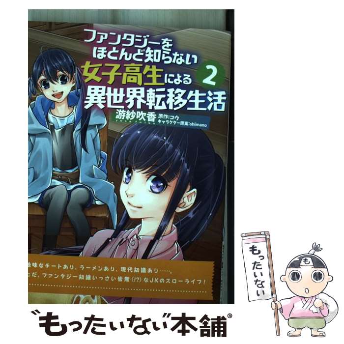 【中古】 ファンタジーをほとんど知らない女子高生による異世界転移生活 2 / 游紗 吹香 / KADOKAWA [コ..