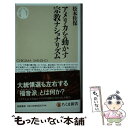 【中古】 アメリカを動かす宗教ナショナリズム / 松本 佐保 / 筑摩書房 新書 【メール便送料無料】【あす楽対応】