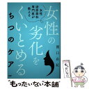 【中古】 女性泌尿器科専門医が教える女性の劣化をくいとめるちつのケア / 関口由紀 / PHP研究所 単行本 【メール便送料無料】【あす楽対応】