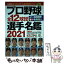 【中古】 プロ野球全12球団選手名鑑 2021 / コスミック出版 / コスミック出版 [ムック]【メール便送料無料】【あす楽対応】