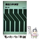 【中古】 構造力学演習 / 星谷 勝 / 鹿島出版会 単行本 【メール便送料無料】【あす楽対応】