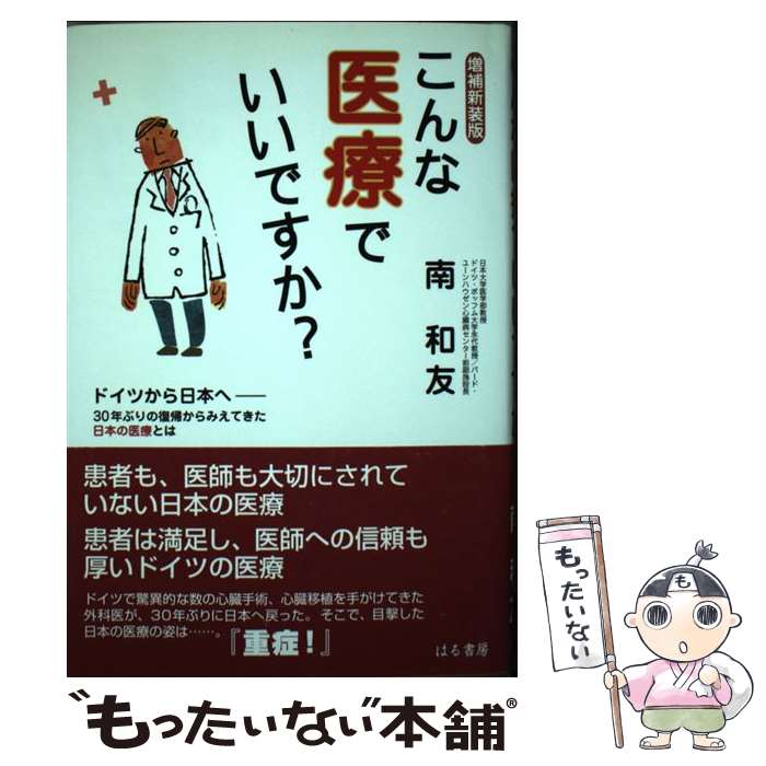 【中古】 こんな医療でいいですか？増補新装版 / 南 和友 / はる書房 [単行本]【メ...