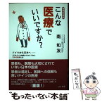 【中古】 こんな医療でいいですか？ ドイツから日本へー30年ぶりの復帰からみえてきた日 増補新装版 / 南 和友 / はる書房 [単行本]【メール便送料無料】【あす楽対応】