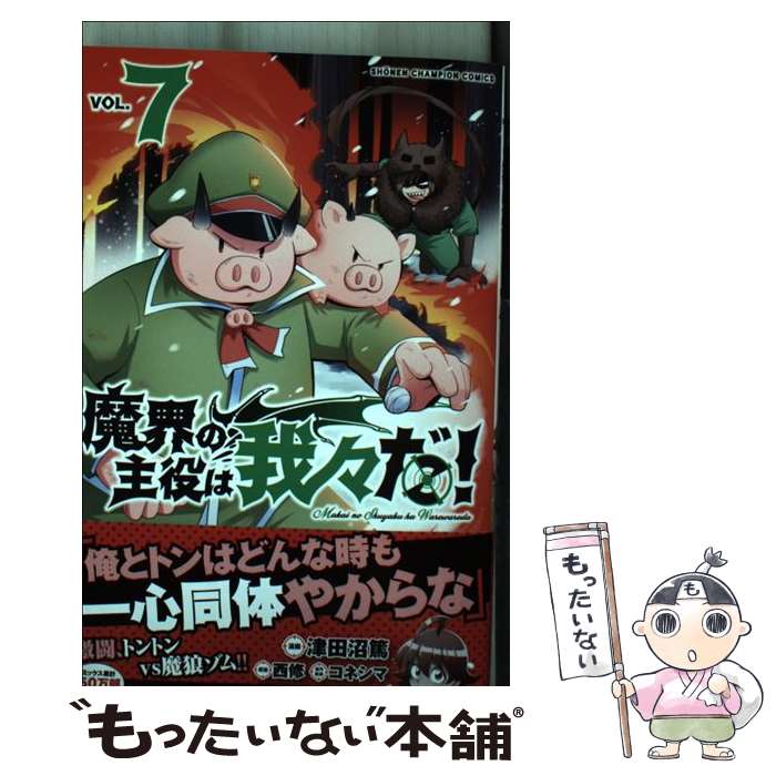 【中古】 魔界の主役は我々だ！ 7 / 津田沼篤, 西修, 